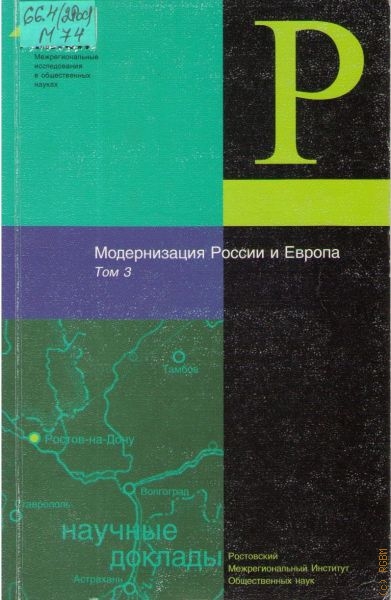  Модернизация России и Европа, Т. 3