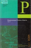 Модернизация России и Европа Т. 3 — 2005