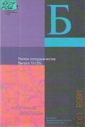 Регион сотрудничества. Выпуск 10(35). Социально - экономическая политика развития сельских территорий — 2004