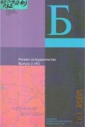 Актуальные проблемы регионального развития. Регион сотрудничества Вып. 2 (45) — 2005