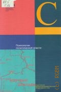 Психология политической власти. Научные доклады — 2004 (Серия