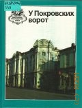 У Покровских ворот — 1997 (Биография московского дома)