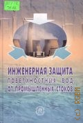 Инженерная защита поверхностных вод от промышленных стоков. учеб. пособие для вузов — 2003