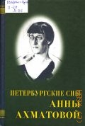 Петербургские сны Анны Ахматовой. 