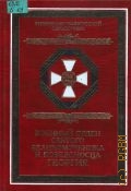 Военный орден Святого Великомученика и Победоносца Георгия — 2004