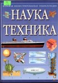 Hаука и техника. Пер. с англ.. Большая иллюстрир. энцикл. — 2002