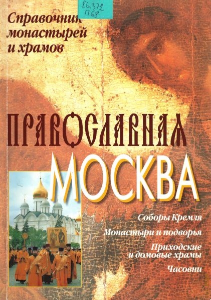  Православная Москва