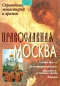 Николаева Т.Е., Православная Москва. справочник монастырей и храмов — 2001