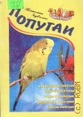 Попугаи — 2002 (Хозяину в подарок)