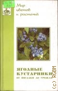 Ягодные кустарники. От посадки до урожая — 2003 (Мир цветов и растений)