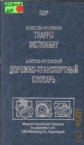 Англо-русский дорожно-транспортный словарь. более 10000 специальных терминов — 1996 (MIP)