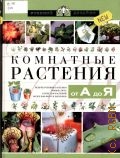 Бердникова О. В., Комнатные растения от А до Я — 2004 (Русский хесайон)