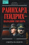 Райнхард Гейдрих - паладин Гитлера — 2004 (Империя III рейх)