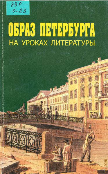 Обществознание литература спб. Петербург в литературе. Издательство Питер книги. Образ Петербурга в русской литературе. Образ книги в литературе.