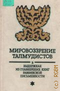 Мировоззрение талмудистов. Свод религозно-нравственных поучений в выдержках из главнейших Книг раввинской письменности — 1994