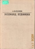 Караганов А., Всеволод Пудовкин — 1983 (Жизнь в искусстве)
