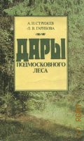 Стрижев А. Н., Дары подмосковного леса — 1989