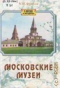 Фролов А. И., Московские музеи — 1999 (О Москве и москвичах)