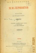Белинский В.Г., М. Ю. Лермонтов. Статьи и рецензии — 1941