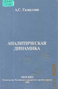 Галиуллин А. С., Аналитическая динамика. учеб. пособие для вузов — 1998