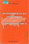 Шишов С. С., Экономическая география и регионалистика. учеб. пособие — 1999