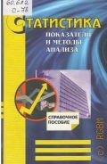Статистика : показатели и методы анализа. справ. пособие — 2005