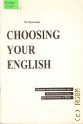 Опаленко М. Е., Choosing your English. сборник экзаменационных тем по английскому языку для поступающих в ВУЗы — 1998