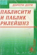 Доти Д., Паблисити и паблик рилейшиз. Пер. с англ. — 1998