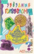 Таунсенд Ч. Б., Звездные головоломки. [пер. с англ.] — 1998 (Знаменитые головоломки мира)