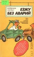 Ваганов В. И., Езжу без аварий. [20 уроков безопас. вождения] — 1991