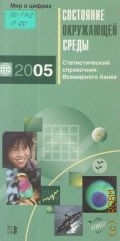 Состояние окружающей среды.2005. — 2005 (Мир в цифрах)