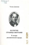 Динесман Т. Г., Ф. И. Тютчев. Страницы биографии (К истории дипломатической карьеры) — 2004