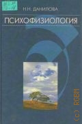 Данилова Н.Н., Психофизиология. учебник для вузов — 1998 (Открытая книга - открытое сознание - открытое общество)