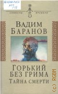 Баранов В., Горький без грима. Тайна смерти — 2001 (Символы времени)