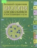 Биология. Большой справочник для школьников и поступающих в вузы — 1999