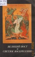 Великий Пост и Светлое Воскресение. Духовные чтения — 1990