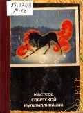 Бабиченко Д.Н., Мастера советской мультипликации. Сборник статей — 1972