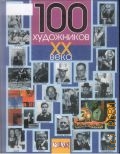 100 художников ХХ века. перевод с немецкого — 1999