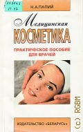 Папий Н. А., Медицинская косметика. Практическое пособие для врачей — 1998