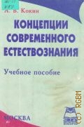 Кокин А. В., Концепции современного естествознания. учебное пособие — 1998