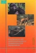 Хрестоматия по зоопсихологии и сравнительной психологии. учебное пособие для вузов — 2005