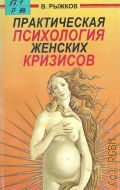 Рыжков В. Д., Практическая психология женских кризисов — 1998