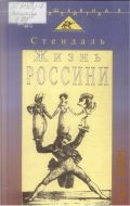 Стендаль, Жизнь Россини. пер. с фр. — 1999 (Волшебная флейта. Портрет мастера)