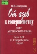 Сивергина О. В., От азов к совершенству. курс английского языка для неязыковых вузов — 1999