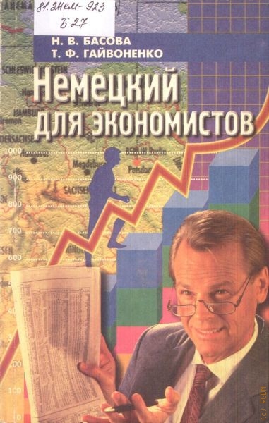 Басова Нонна Владимировна Немецкий для экономистов