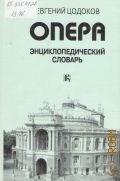 Цодоков Е. С., Опера: Энциклопедический словарь — 1999