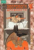 Беляев Ю. А., Зверобоги древности. мифологическая энциклопедия — 1998