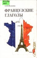 Волкова З. Н., Французские глаголы. Справочное пособие — 1999