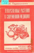 Перевозченко И. И., Лекарственные растения в современной медицине — 1990 (Природа-человек-здоровье. N 5)