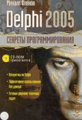 Фленов М. Е., Delphi 2005. Секреты программирования — 2006